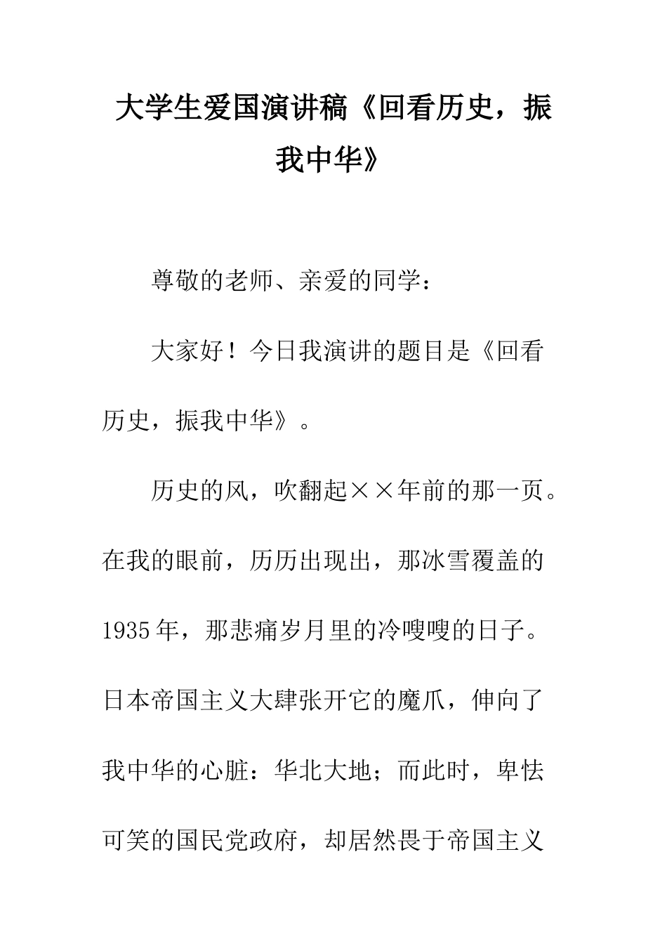 大学生爱国演讲稿《回看历史-振我中华》--精编范文_第1页