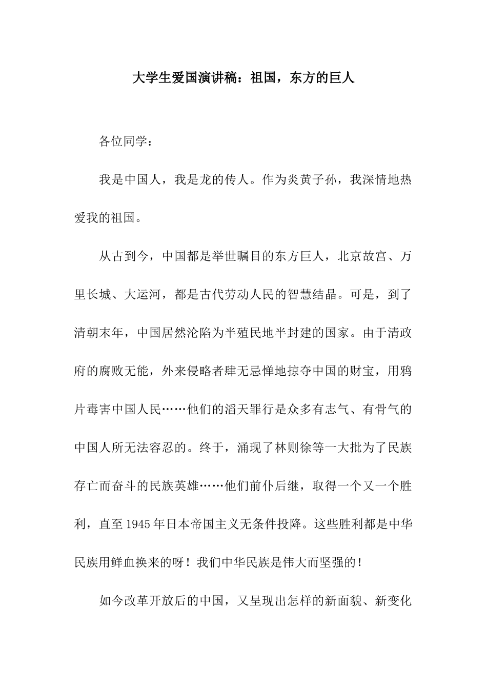 大学生爱国演讲稿祖国-东方的巨人_第1页
