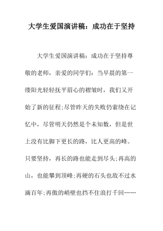大学生爱国演讲稿成功在于坚持--精编范文