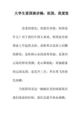 大学生爱国演讲稿祖国-我爱您--精编范文