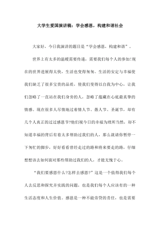 大学生爱国演讲稿学会感恩-构建和谐社会
