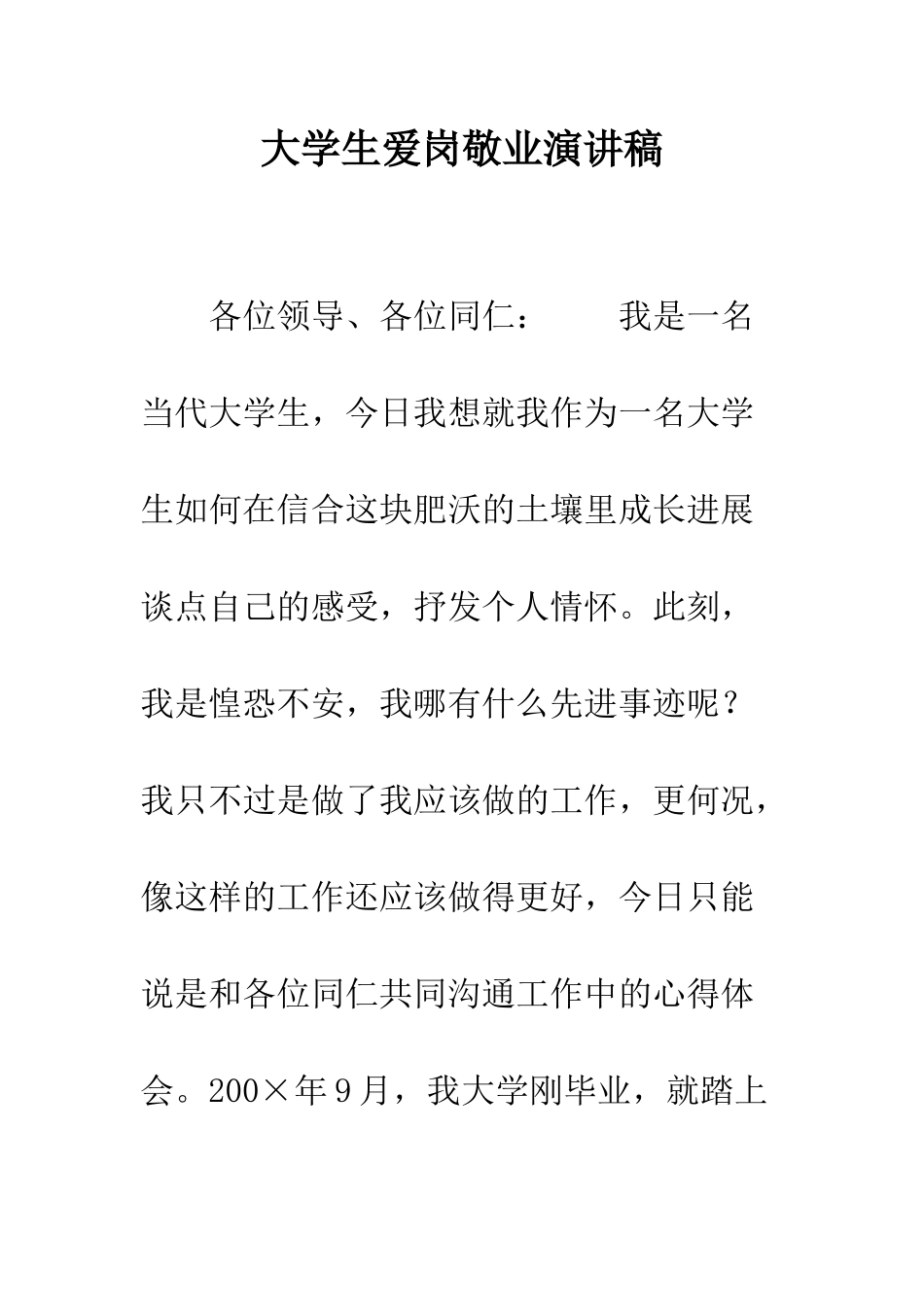 大学生爱岗敬业演讲稿--精编范文_第1页