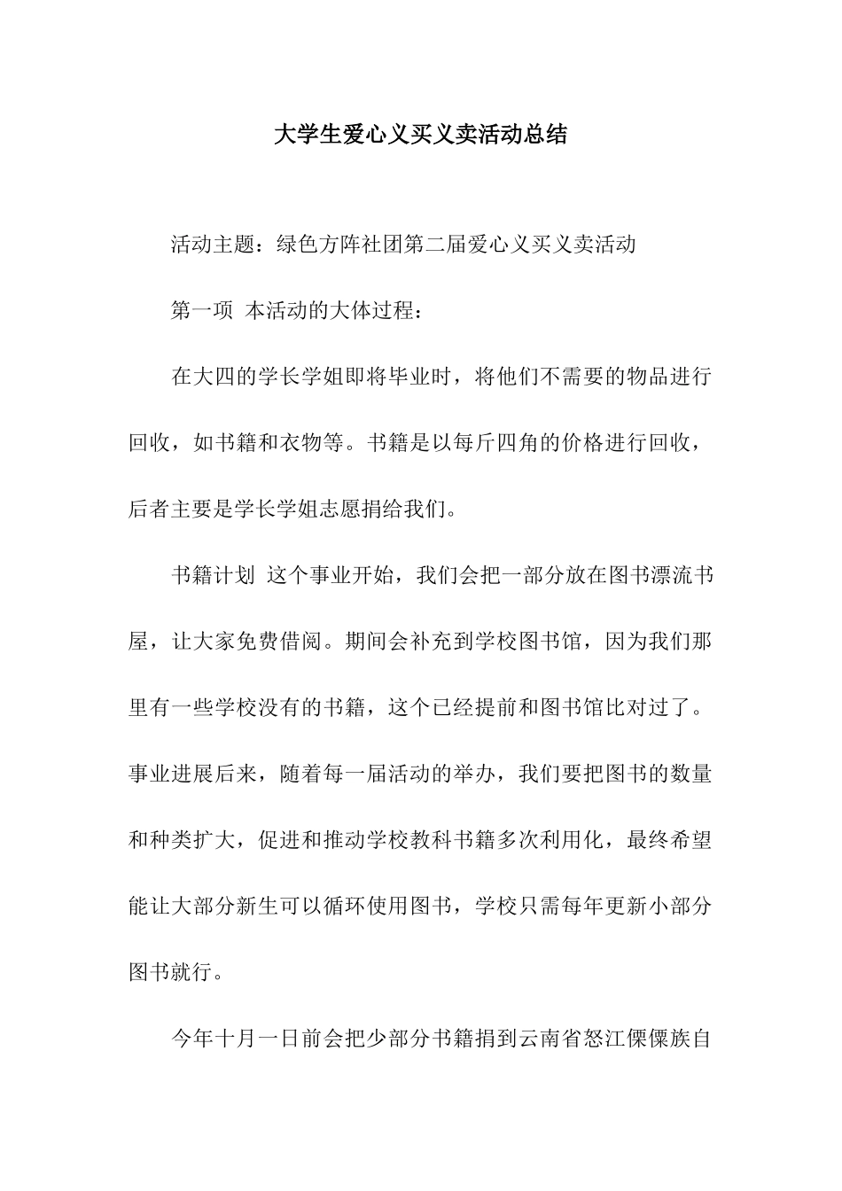 大学生爱心义买义卖活动总结_第1页