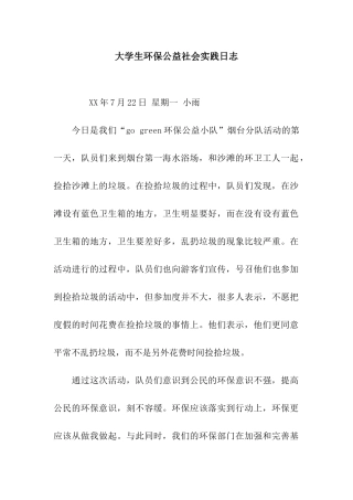 大学生环保公益社会实践日志
