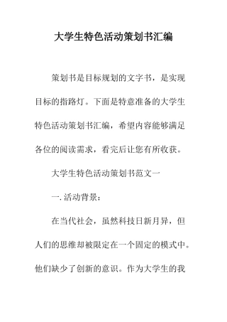 大学生特色活动策划书汇编--精编范文