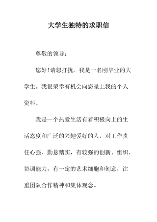 大学生独特的求职信--精编范文