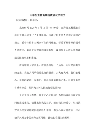 大学生玉树地震捐款倡议书范文