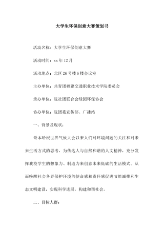 大学生环保创意大赛策划书