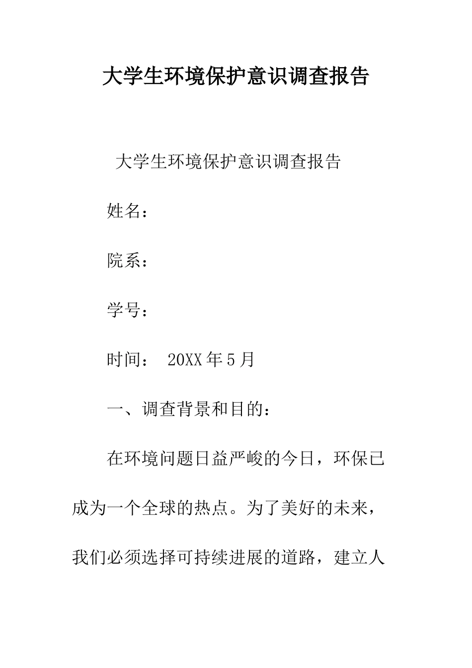大学生环境保护意识调查报告--精编范文_第1页