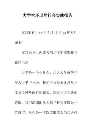 大学生环卫局社会实践报告--精编范文