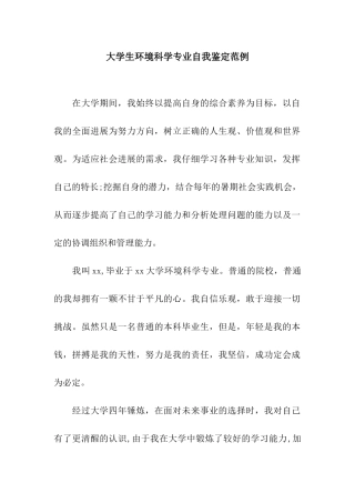 大学生环境科学专业自我鉴定范例