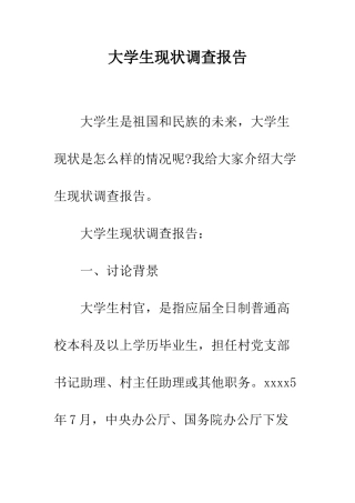 大学生现状调查报告--精编范文