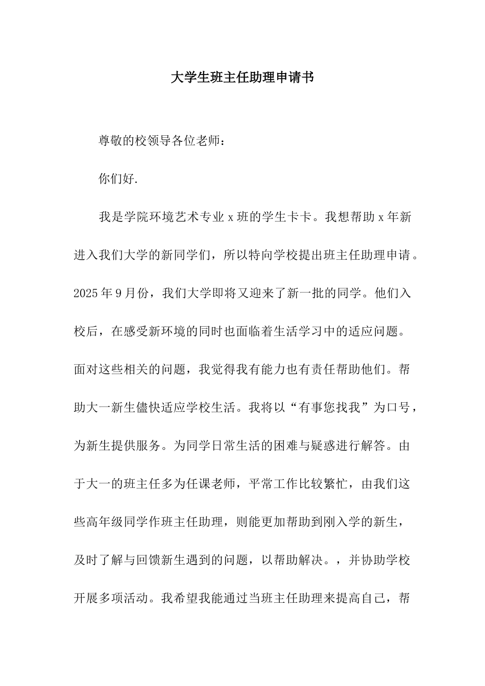 大学生班主任助理申请书_第1页