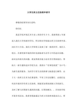 大学生班主任助理申请书