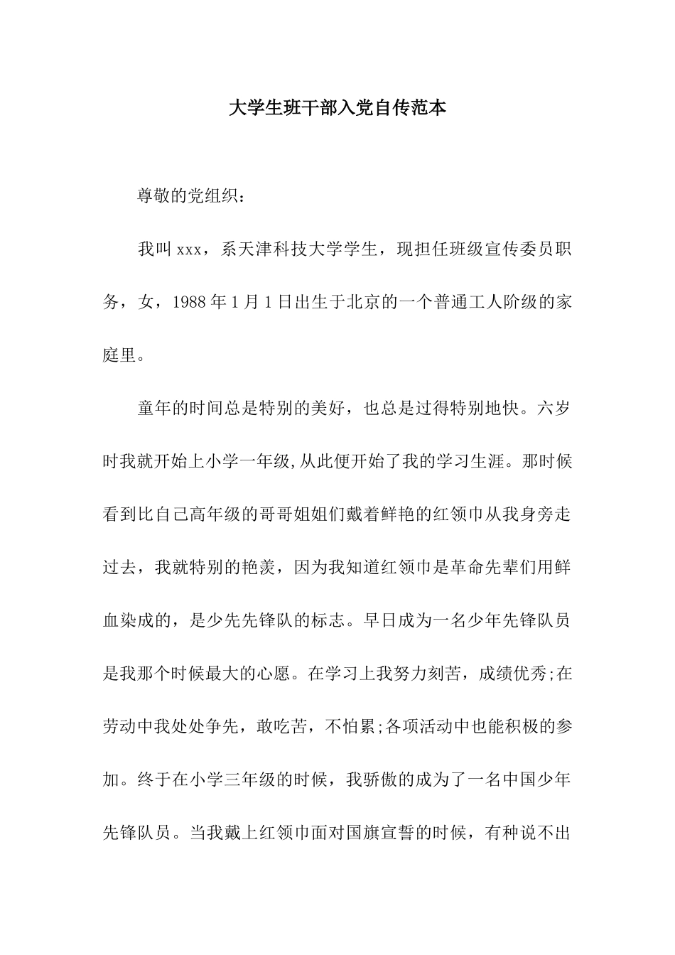 大学生班干部入党自传范本_第1页