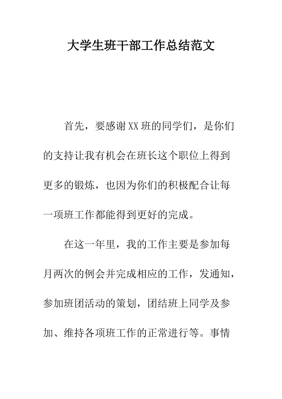 大学生班干部工作总结范文---精编范文_第1页