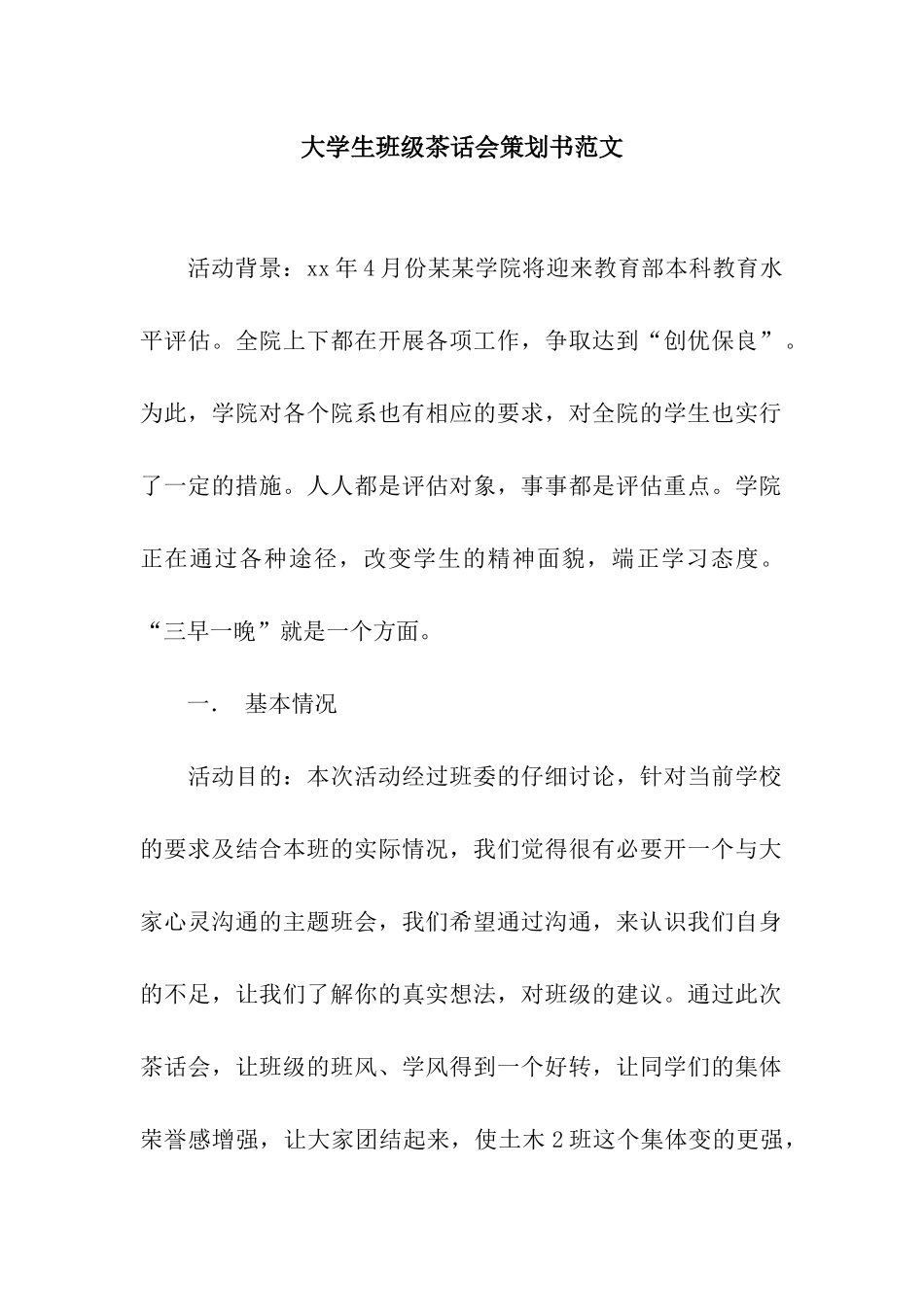 大学生班级茶话会策划书范文_第1页