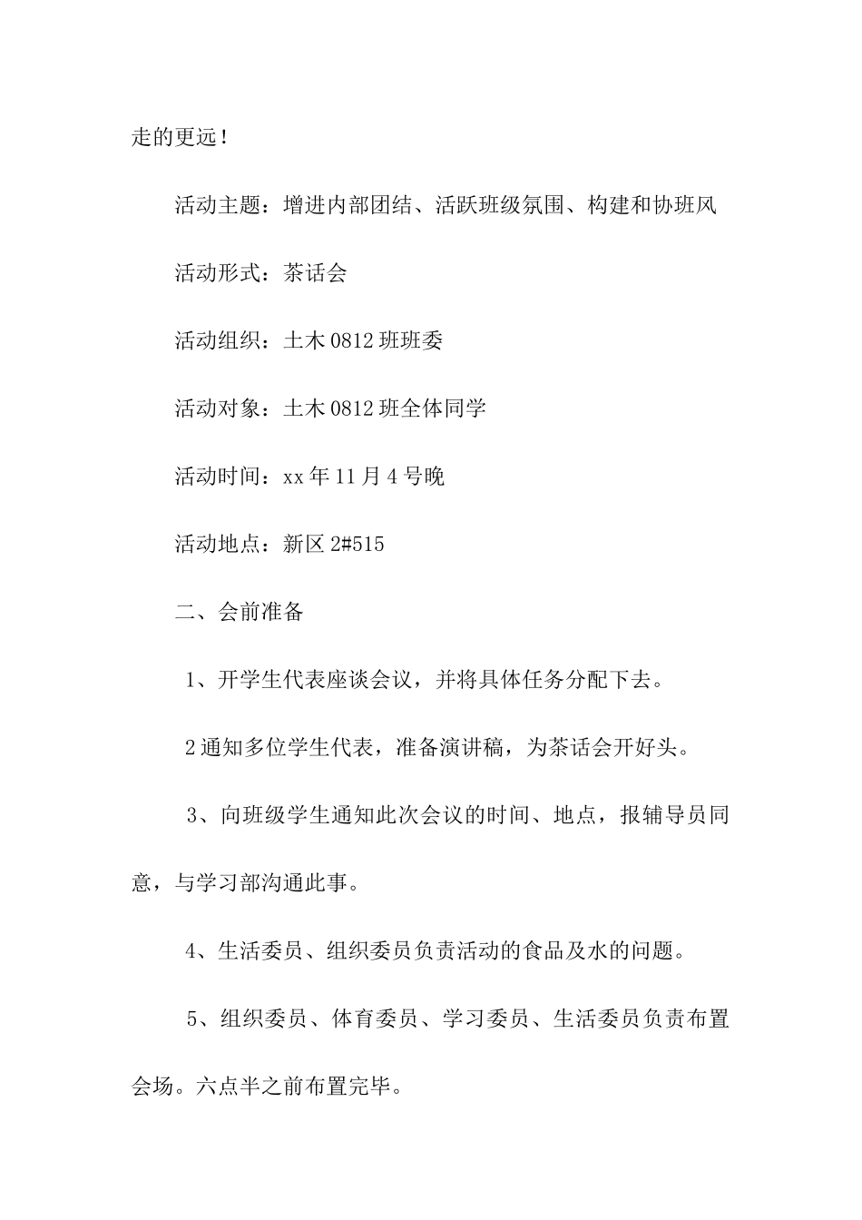 大学生班级茶话会策划书范文_第2页