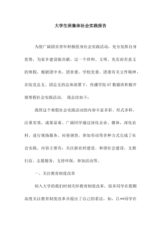 大学生班集体社会实践报告