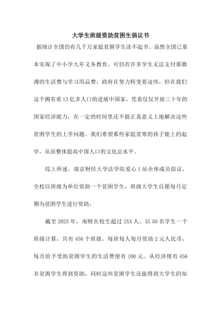 大学生班级资助贫困生倡议书