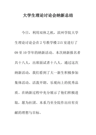 大学生理论研究会纳新总结--精编范文