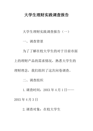 大学生理财实践调查报告--精编范文