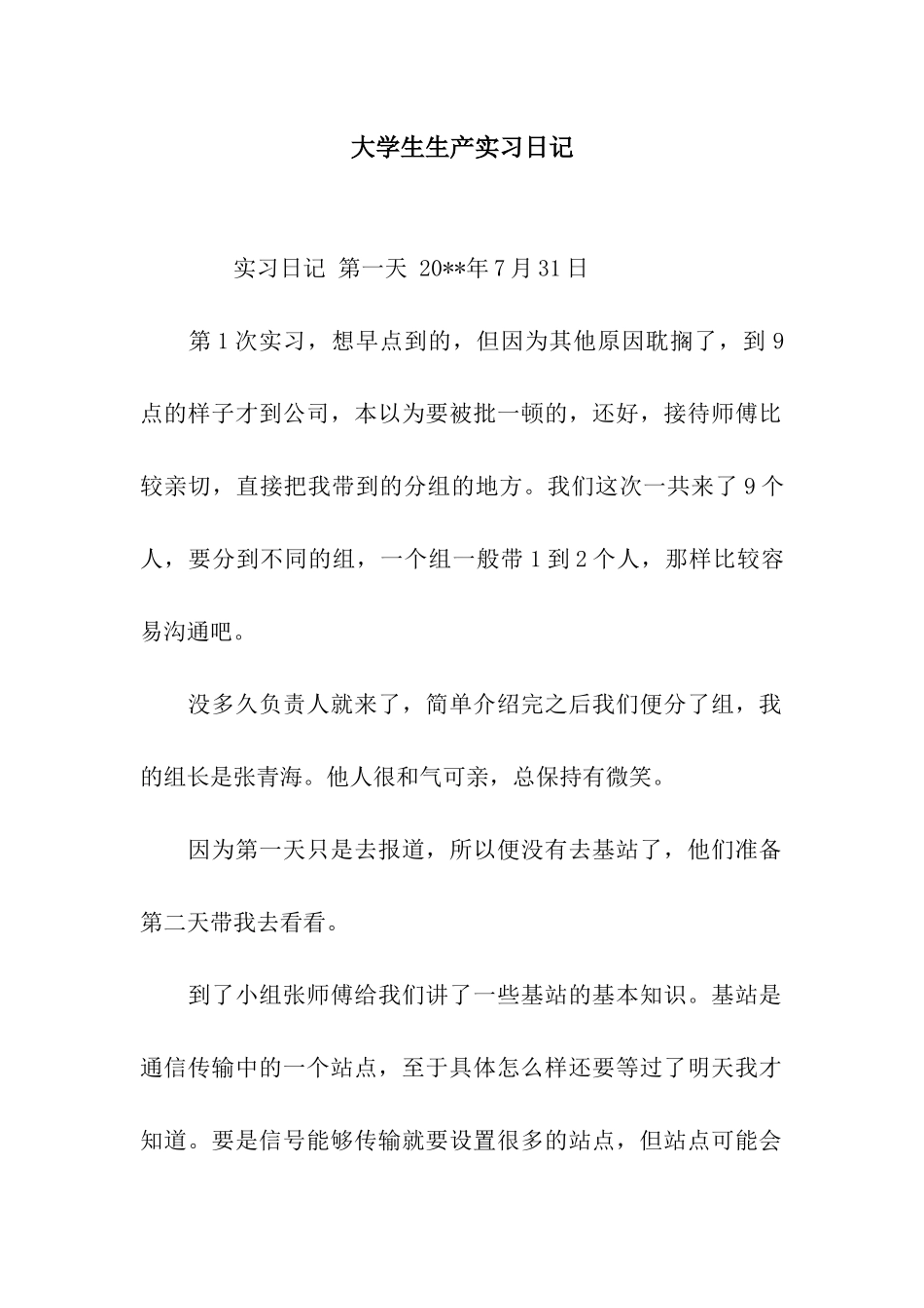 大学生生产实习日记_第1页