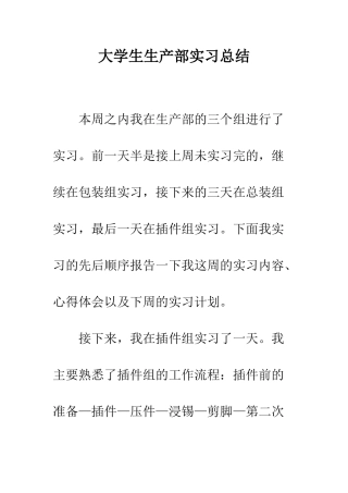 大学生生产部实习总结--精编范文