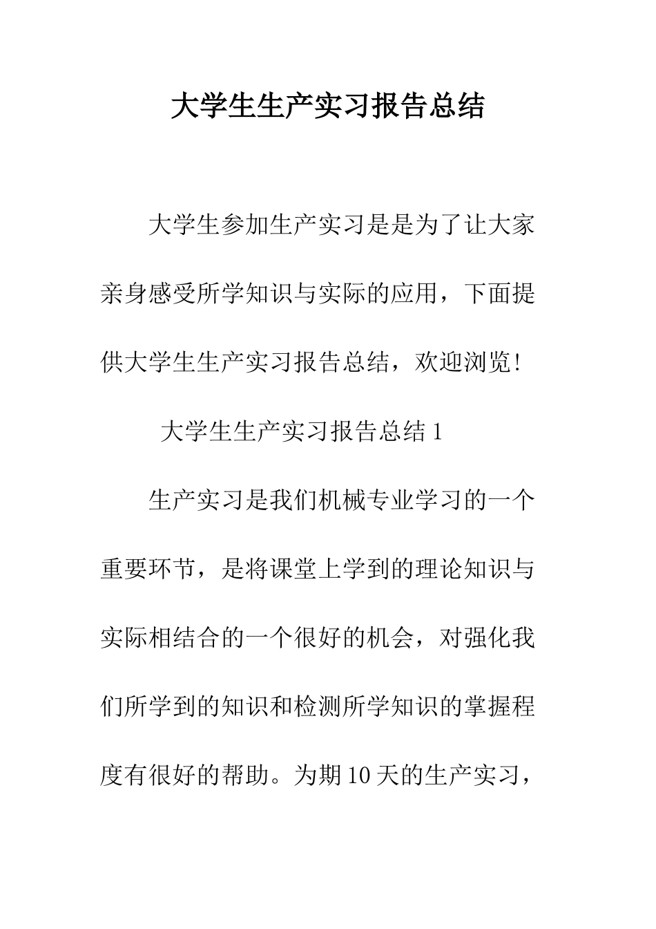 大学生生产实习报告总结--精编范文_第1页