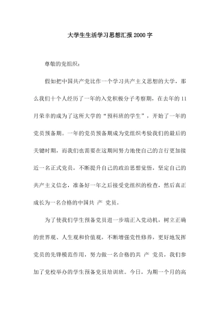 大学生生活学习思想汇报2000字