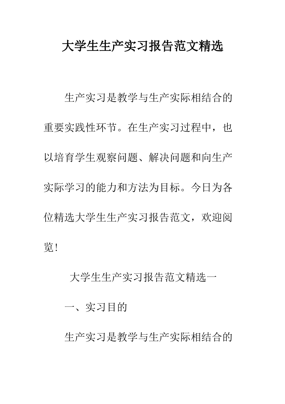 大学生生产实习报告范文精选--精编范文_第1页