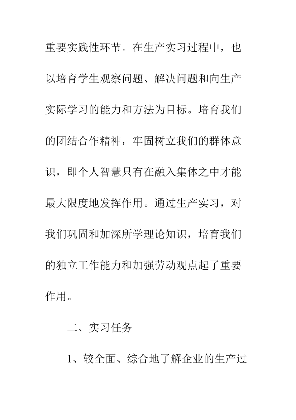 大学生生产实习报告范文精选--精编范文_第2页