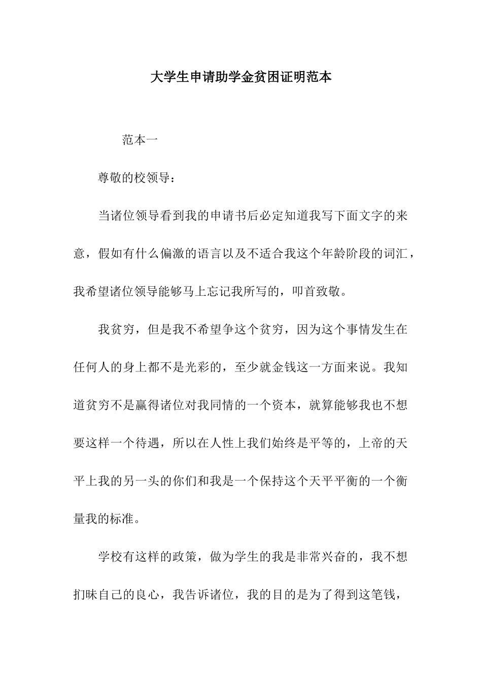 大学生申请助学金贫困证明范本_第1页