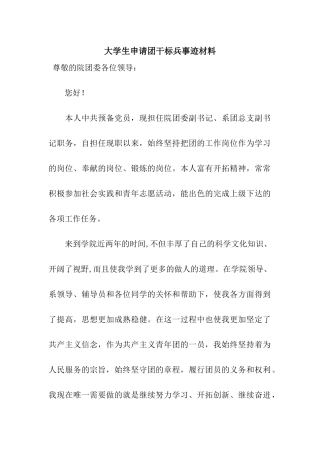 大学生申请团干标兵事迹材料