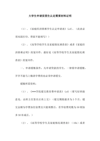 大学生申请贫困生认定需要材料证明