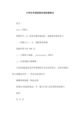 大学生申请贫困证明标准格式