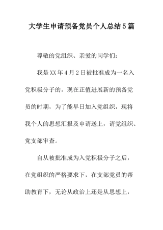 大学生申请预备党员个人总结5篇--精编范文