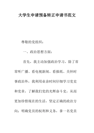 大学生申请预备转正申请书范文--精编范文