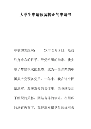 大学生申请预备转正的申请书-精编范文