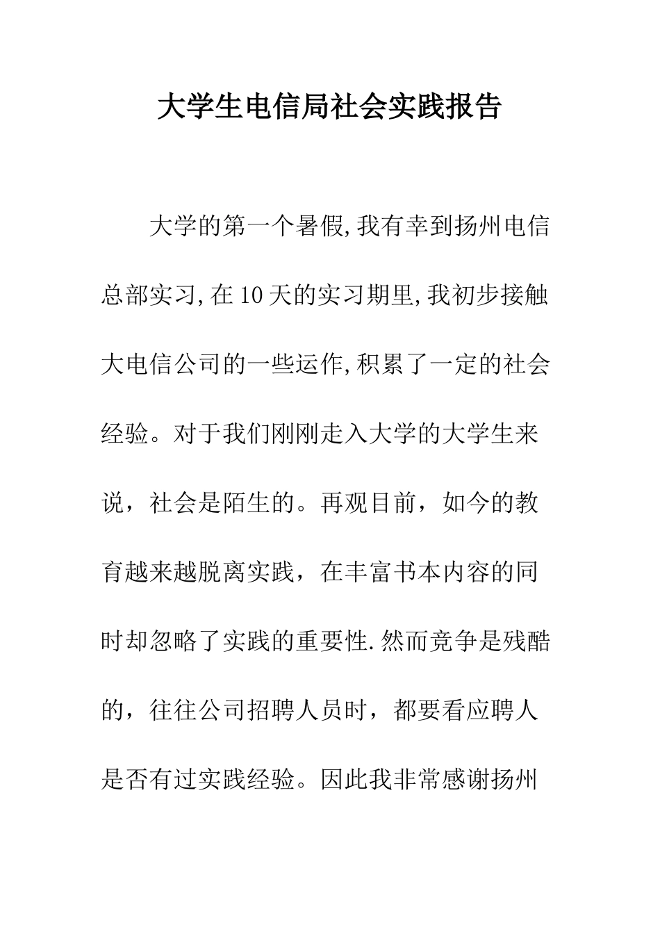 大学生电信局社会实践报告--精编范文_第1页