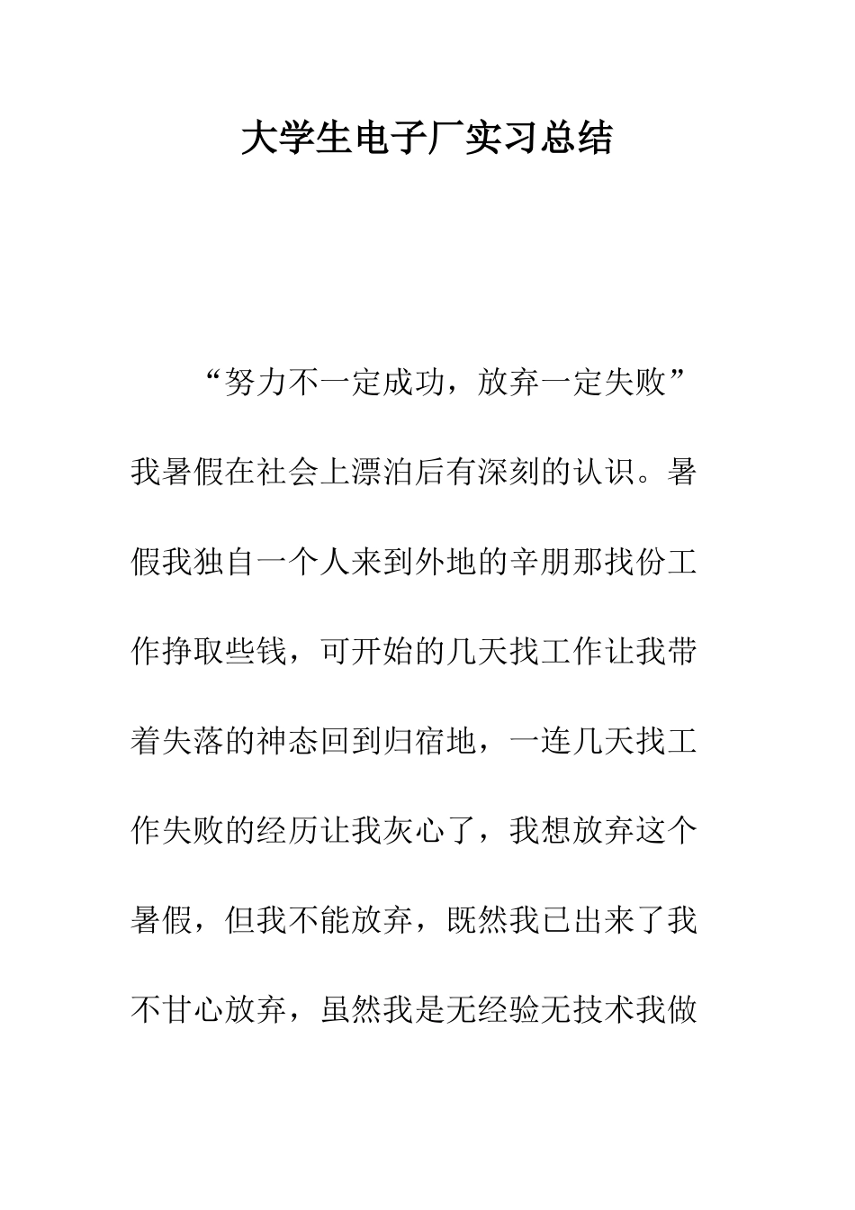 大学生电子厂实习总结--精编范文_第1页