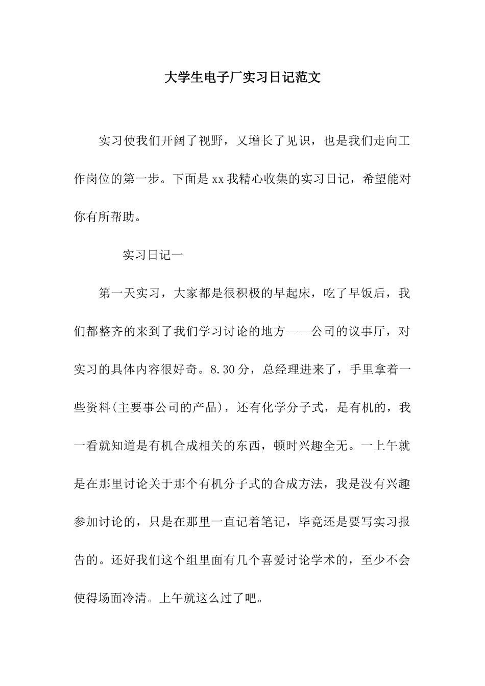 大学生电子厂实习日记范文_第1页
