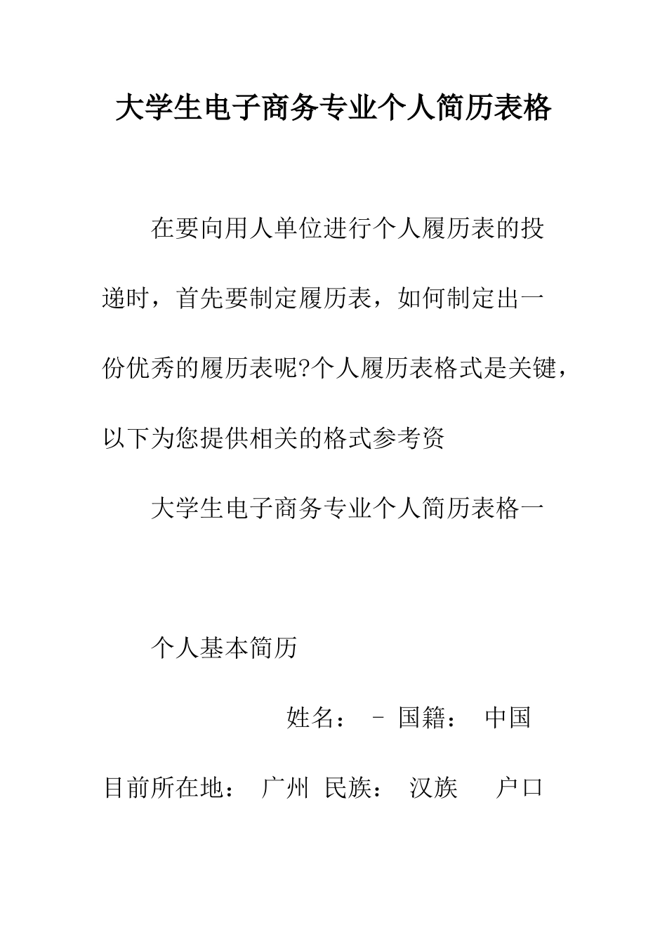 大学生电子商务专业个人简历表格--精编范文_第1页