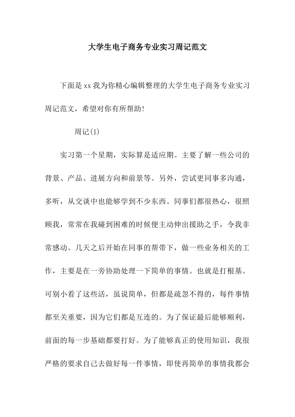大学生电子商务专业实习周记范文_第1页