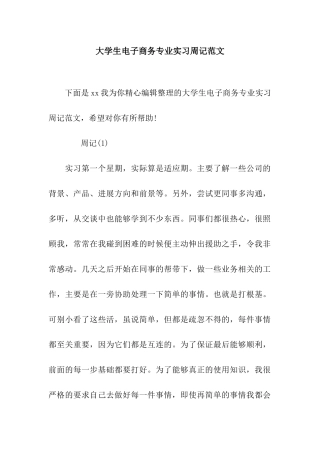 大学生电子商务专业实习周记范文