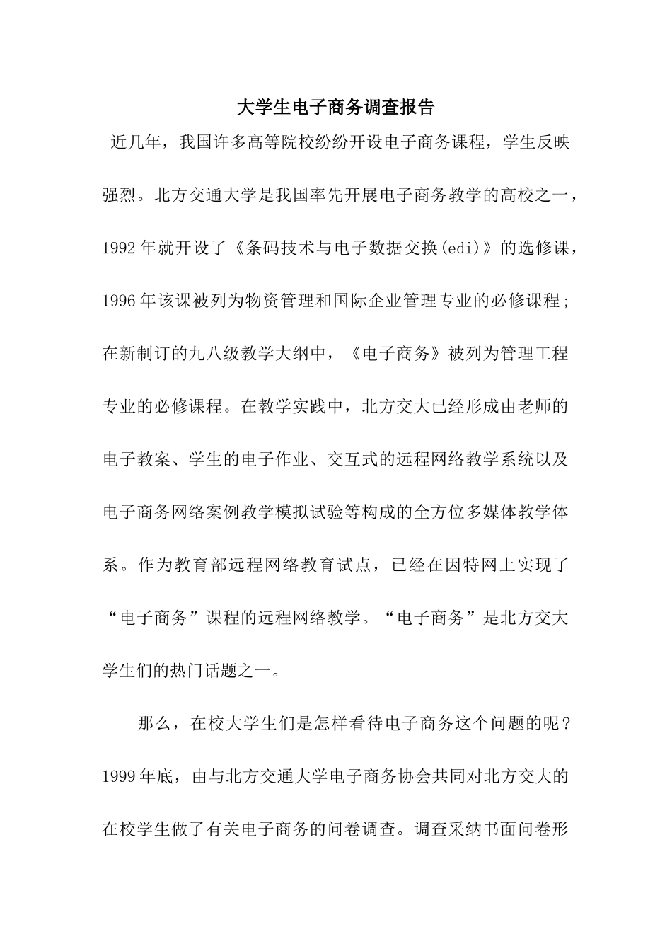 大学生电子商务调查报告_第1页