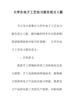 大学生电子工艺实习报告范文3篇--精编范文