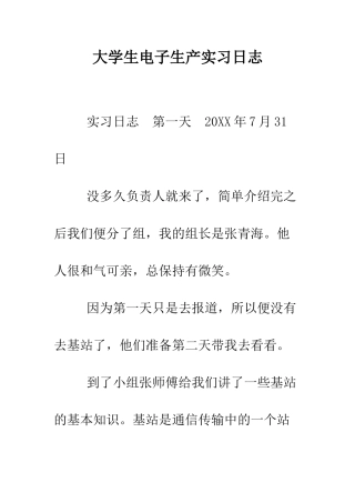 大学生电子生产实习日志--精编范文
