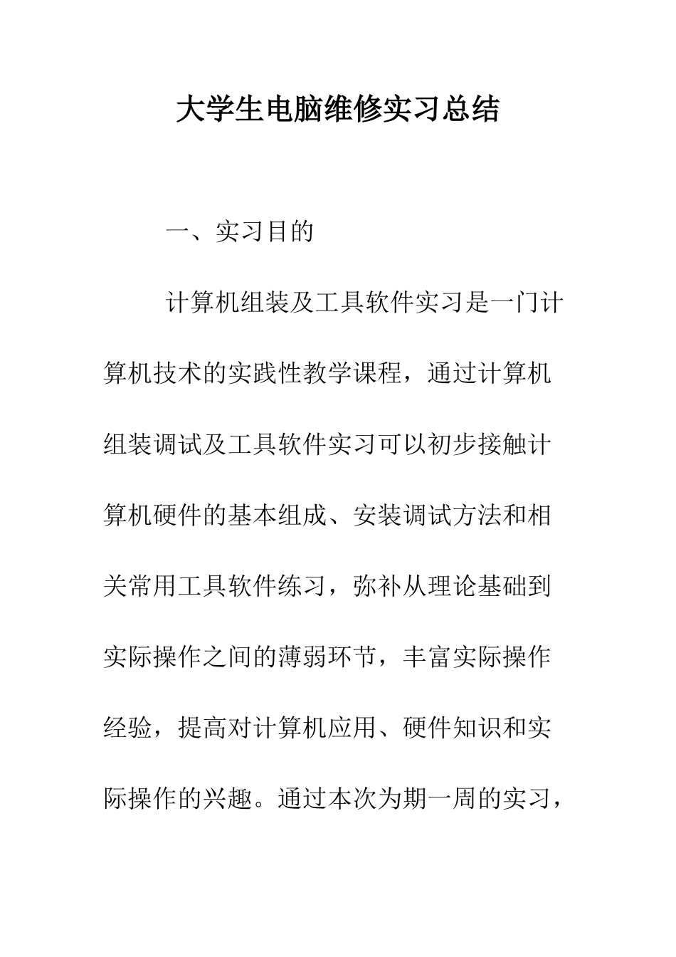 大学生电脑维修实习总结--精编范文_第1页