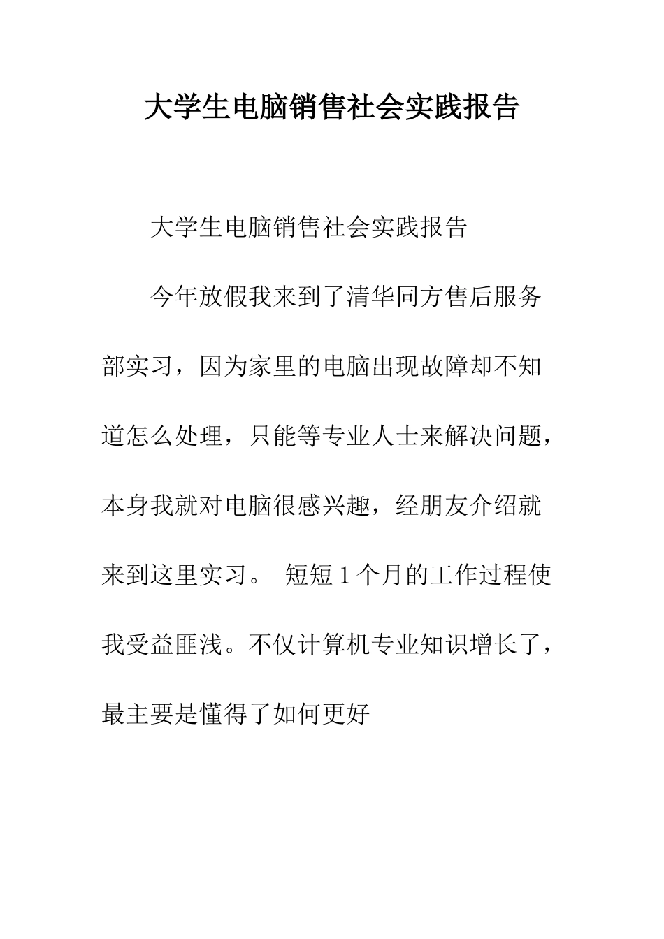 大学生电脑销售社会实践报告--精编范文_第1页
